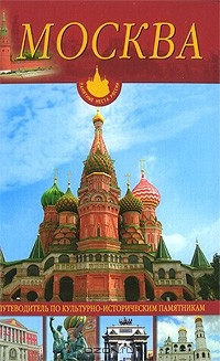 Книга Москва. Путеводитель по культурно-историческим памятникам на ReadRate.com книга Москва. Путеводитель по культурно-историческим памятникам