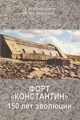книга Форт " Константин " 150 лет эволюции