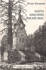 книга Лахта. Ольгино. Лисий Нос