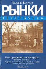 книга Рынки Петербурга