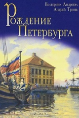 книга Рождение Петербурга