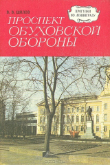 книга Проспект Обуховской Обороны