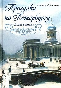 Книга Прогулки по Петербургу. Дома и люди на ReadRate.com книга Прогулки по Петербургу. Дома и люди
