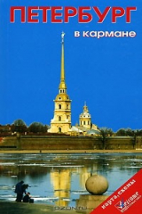 книга Петербург в кармане. Справочник-путеводитель + карта