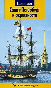 Книга Санкт-Петербург и окрестности. Путеводитель с мини-разговорником на ReadRate.com книга Санкт-Петербург и окрестности. Путеводитель с мини-разговорником