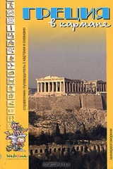 книга Греция в кармане. Справочник-путеводитель