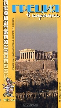 Книга Греция в кармане. Справочник-путеводитель на ReadRate.com книга Греция в кармане. Справочник-путеводитель