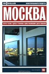 книга Москва. Путеводитель "Афиша"