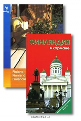 книга Финляндия в кармане. Справочник-путеводитель
