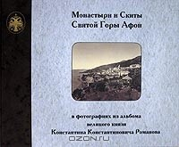 Книга Монастыри и Скиты Святой Горы Афон в фотографиях из альбома великого князя Константина Константинови на ReadRate.com книга Монастыри и Скиты Святой Горы Афон в фотографиях из альбома великого князя Константина Константинови