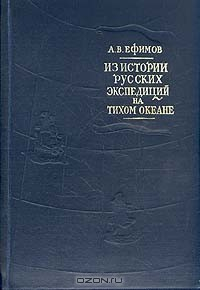 Книга Из истории русских экспедиций на Тихом океане (первая половина XVIII) на ReadRate.com книга Из истории русских экспедиций на Тихом океане (первая половина XVIII)