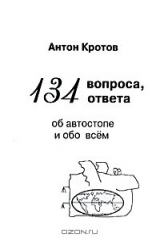 книга 134 вопроса, 134 ответа об автостопе и обо всем