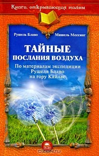 Книга Тайные послания воздуха. По материалам экспедиции Рушеля Блаво на гору Кайлас на ReadRate.com книга Тайные послания воздуха. По материалам экспедиции Рушеля Блаво на гору Кайлас