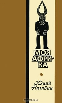 Книга Моя Африка на ReadRate.com книга Моя Африка