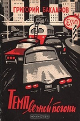 книга Темп вечной погони