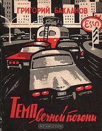 Книга Темп вечной погони на ReadRate.com книга Темп вечной погони
