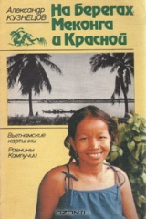 книга На берегах Меконга и Красной: Вьетнамские картинки. Равнины Кампучии