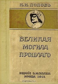 Книга Великая могила прошлого. Путевые заметки по Италии на ReadRate.com книга Великая могила прошлого. Путевые заметки по Италии
