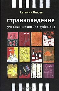 Книга Странноведение. Учебник жизни за рубежом на ReadRate.com книга Странноведение. Учебник жизни за рубежом