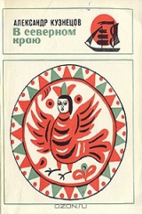 книга В северном краю