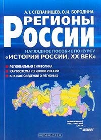 Книга Регионы России: Наглядное пособие по курсу История России XX в.: Региональная символика; Картосхемы регионов России; Краткие сведения о регионах на ReadRate.com книга Регионы России: Наглядное пособие по курсу История России XX в.: Региональная символика; Картосхемы регионов России; Краткие сведения о регионах