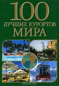Книга 100 лучших курортов мира на ReadRate.com книга 100 лучших курортов мира
