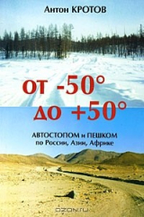 книга От -50 до +50. Автостопом и пешком по России, Азии, Африке
