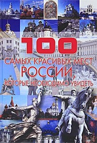 Книга 100 самых красивых мест России, которые необходимо увидеть на ReadRate.com книга 100 самых красивых мест России, которые необходимо увидеть