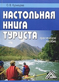Книга Настольная книга туриста на ReadRate.com книга Настольная книга туриста