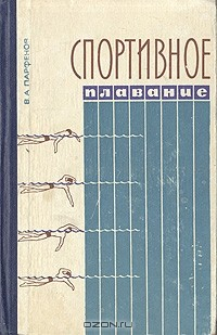книга Спортивное плавание
