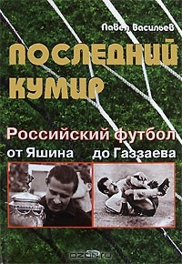 Книга Последний кумир. Российский футбол от Яшина до Газзаева на ReadRate.com книга Последний кумир. Российский футбол от Яшина до Газзаева