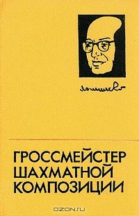 Книга Гроссмейстер шахматной композиции на ReadRate.com книга Гроссмейстер шахматной композиции