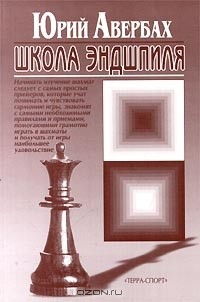 Книга Школа Эндшпиля на ReadRate.com книга Школа Эндшпиля