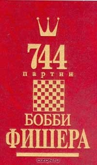 Книга 744 партии Бобби Фишера. В двух книгах. Том 2 на ReadRate.com книга 744 партии Бобби Фишера. В двух книгах. Том 2