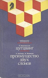 Книга Цугцванг. Преимущество двух слонов на ReadRate.com книга Цугцванг. Преимущество двух слонов
