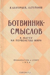 книга Ботвинник - Смыслов. К матчу на первенство мира