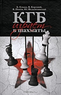 Книга КГБ играет в шахматы на ReadRate.com книга КГБ играет в шахматы