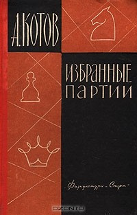 Книга А. Котов. Избранные партии на ReadRate.com книга А. Котов. Избранные партии