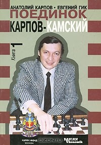 Книга Поединок Карпов-Камский. До и после матча. В 2 книгах. Книга 1. До матча на ReadRate.com книга Поединок Карпов-Камский. До и после матча. В 2 книгах. Книга 1. До матча