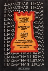 Книга Шахматная школа (Курс лекций для шахматистов-разрядников) на ReadRate.com книга Шахматная школа (Курс лекций для шахматистов-разрядников)