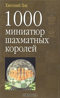 Книга 1000 миниатюр шахматных королей на ReadRate.com книга 1000 миниатюр шахматных королей