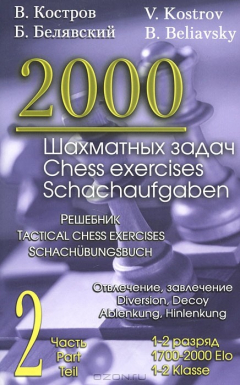Книга 2000 шахматных задач. 1-2 разряд. Часть 2. Отвлечение. Завлечение на ReadRate.com книга 2000 шахматных задач. 1-2 разряд. Часть 2. Отвлечение. Завлечение