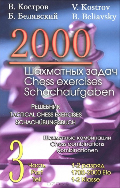 Книга 2000 шахматных задач. 1-2 разряд. Часть 3. Шахматные комбинации на ReadRate.com книга 2000 шахматных задач. 1-2 разряд. Часть 3. Шахматные комбинации