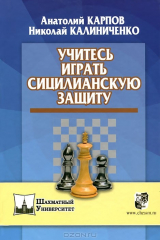 книга Учитесь играть сицилианскую защиту