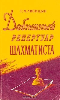 Книга Дебютный репертуар шахматиста на ReadRate.com книга Дебютный репертуар шахматиста