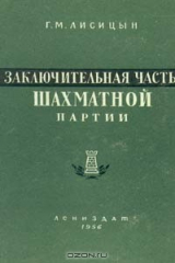 книга Заключительная часть шахматной партии