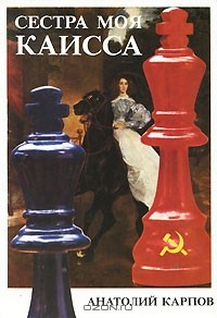 Книга Сестра моя Каисса на ReadRate.com книга Сестра моя Каисса