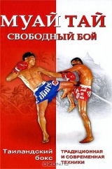 книга Муай тай - свободный бой. Таиландский бокс. Традиционная и современная техники