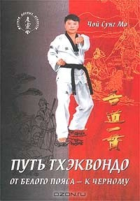 книга Путь тхэквондо. От белого пояса - к черному