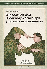 Книга Скоростной бой. Противодействие при угрозах и атаках ножом на ReadRate.com книга Скоростной бой. Противодействие при угрозах и атаках ножом